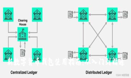 新数字货币钱包使用指南：从入门到精通