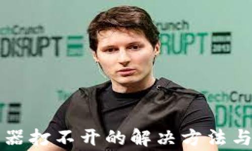 
小狐钱包浏览器打不开的解决方法与常见问题解析