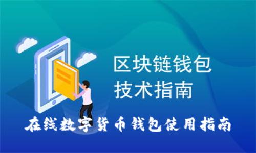 在线数字货币钱包使用指南