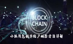 小狐钱包插件账户删除方