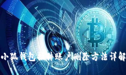 小狐钱包插件账户删除方法详解