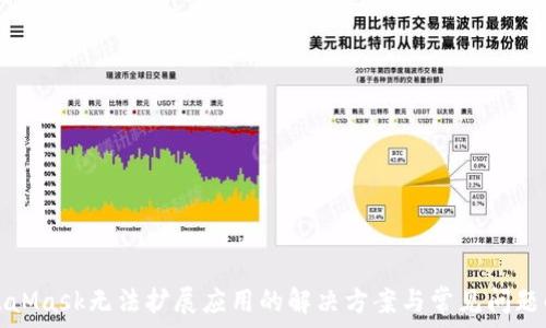   
MetaMask无法扩展应用的解决方案与常见问题解析