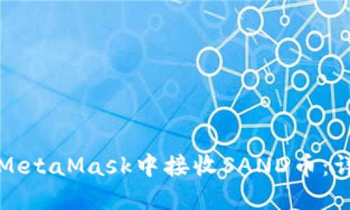 如何在MetaMask中接收SAND币：详细指南