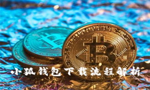 小狐钱包下载流程解析