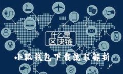 小狐钱包下载流程解析