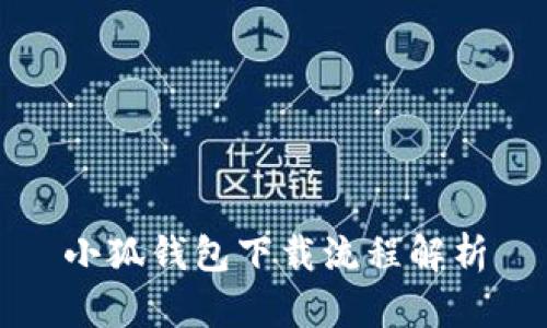 小狐钱包下载流程解析