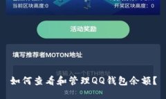 如何查看和管理QQ钱包余额