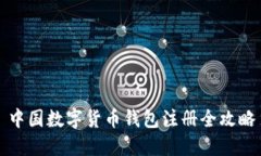 中国数字货币钱包注册全