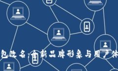 小狐钱包改名：全新品牌