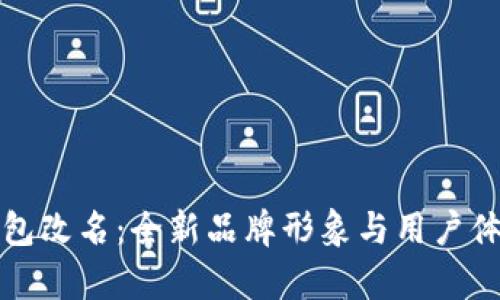 小狐钱包改名：全新品牌形象与用户体验解析