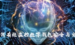 如何有效监控数字钱包安
