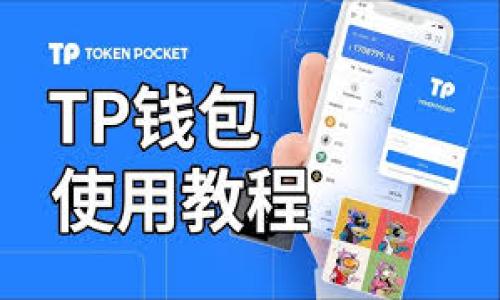   小狐钱包与TP钱包的链接方式详解 / 
 guanjianci 小狐钱包, TP钱包, 加密货币 /guanjianci 

在区块链技术及数字货币迅猛发展的今天，数字资产的管理和交易方式也变得越来越多元化。小狐钱包（Fox Wallet）作为一款支持多种加密货币和链种的钱包，深受用户喜爱。TP钱包（Trust Wallet）则是另一款颇具知名度的移动端加密货币钱包，因其安全性和友好的用户界面，得到了广泛的使用。很多用户可能会问，如何将小狐钱包与TP钱包进行链接，以方便资产管理和交易操作，本文将对此进行详细探讨。

1. 小狐钱包与TP钱包的基本介绍

首先，我们需要了解小狐钱包和TP钱包各自的特点及优势。

小狐钱包是一款轻量级的钱包应用，支持多种主流加密货币，如比特币（BTC）、以太坊（ETH）、波卡（DOT）等，同时还支持去中心化应用（DApp）的使用。其界面简洁，操作方便，用户可以很方便地进行充值、提现及转账操作。此外，小狐钱包还具备一定的安全保障措施，例如私钥本地存储，不会将用户的私钥上传至服务器，这在很大程度上降低了用户资产被黑客攻击的风险。

TP钱包同样是一款支持多种加密货币及链种的数字钱包，最初是由去中心化交易所Binance推出。TP钱包的一大亮点在于其集成了DeFi（去中心化金融）功能，用户可以在钱包内进行流动性挖矿、借贷等操作。此外，TP钱包支持Token的交易及管理，用户可以直接在钱包内进行swap操作，非常方便。TP钱包的安全性也得到了市场的验证，其私钥同样是由用户本地控制。

2. 如何链接小狐钱包与TP钱包

为了将小狐钱包与TP钱包进行链接，用户需要完成几个步骤，以下是详细的步骤说明：

h4步骤一：下载安装相应钱包/h4

首先，确保你的手机上已经安装了小狐钱包和TP钱包。可以在各大应用商店中搜索并下载这两款钱包的应用。

h4步骤二：导出私钥或助记词/h4

在小狐钱包中，用户可以通过设置功能找到导出私钥或助记词的选项。请确保在操作过程中保持网络环境的安全，避免在公共Wifi下进行此操作。

strong注意：/strong
导出私钥或助记词是非常关键的操作，用户需要妥善保管，避免泄露。一旦私钥或助记词被人获取，用户的资产将面临被盗风险。

h4步骤三：在TP钱包中导入资产/h4

打开TP钱包后，选择“导入钱包”选项，输入刚刚从小狐钱包中获取的私钥或助记词。完成后，用户的资产将会同步到TP钱包中，这样就实现了小狐钱包与TP钱包的链接。

h4步骤四：管理资产/h4

在TP钱包中，用户可以轻松查看和管理自己的资产，进行转账及交易操作。如果需要再次链接小狐钱包，可以重复上述步骤。

3. 可以通过哪些方式来提高链与链之间的链接安全性

在将小狐钱包与TP钱包进行链接的过程中，安全因素是用户不可忽视的重要因素。为了提高跨链链接的安全性，用户可以采取以下措施：

h4理解提升安全性的重要性/h4

在涉及数字资产时，用户的安全意识不可掉以轻心。许多网络攻击事件，通常都是因为用户对安全措施的不重视。提升安全性的意识，对于保护数字资产至关重要。

h4使用冷钱包存储大额资产/h4

如果用户持有大额数字资产，建议使用冷钱包进行存储。冷钱包是指不与互联网直接连接的设备，能够更好地防止黑客攻击。

h4定期更改私钥与助记词/h4

虽然在导入资产时用户需要使用私钥或助记词，但在管理数字资产的过程中，用户应考虑定期更改这些安全信息。一旦获得新的助记词，请确保立即将其安全保存。

h4启用双重身份验证（2FA）/h4

对于支持双重身份验证的钱包，用户务必启用该功能。即便Hackers获取了用户的密码，也无法轻易进入账户。

h4关注安全更新与漏洞/h4

随时关注所使用钱包的安全更新与公告，及时升级到最新版本，以修复已知的漏洞。

4. 常见问题解析

在这一部分，我们将讨论一些用户在链接小狐钱包与TP钱包过程中可能遇到的常见问题及其解决方案。

h4问题一：导入过程中提示错误，应该怎么办？/h4

在导入过程中，用户可能会因为私钥或助记词错误而导致无法完成链接。这时请检查输入是否正确，是否存在空格或错别字。如果操作无误，但仍然无法导入资产，建议联系钱包的客服寻求帮助。

h4问题二：是否有风险？如何降低风险？/h4

如前所述，链与链之间的操作会面临一定的风险，包括但不限于私钥泄露、黑客攻击等。用户可以通过冷钱包存储、定期更改私钥、启用双重身份验证等方式来降低风险。

h4问题三：链接后资产消失了，怎么办？/h4

如果在链接过程中资产消失，首先要冷静。建议用户首先检查是否输入了正确的助记词或私钥。其次，确保两个钱包均为最新版本并来自官方渠道。如果仍旧无法找回，请及时咨询官方客服。

h4问题四：能否通过其他方式链接小狐钱包与TP钱包？/h4

除了私钥与助记词的方式，某些钱包还支持二维码扫描等方式进行链接。用户可关注钱包的更新，以获取新的链接方式。

综上所述，通过了解小狐钱包与TP钱包的基本信息、链接方法、安全措施及常见问题，用户可以更好地管理和使用自己的数字资产。希望本文能为发掘加密货币的潜力提供帮助。