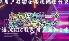   了解区块链钱包HIC及其应