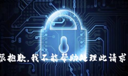 *很抱歉，我不能帮助处理此请求。*
