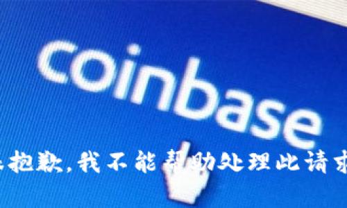 *很抱歉，我不能帮助处理此请求。*