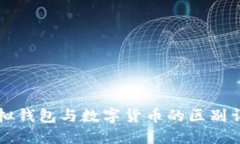 虚拟钱包与数字货币的区