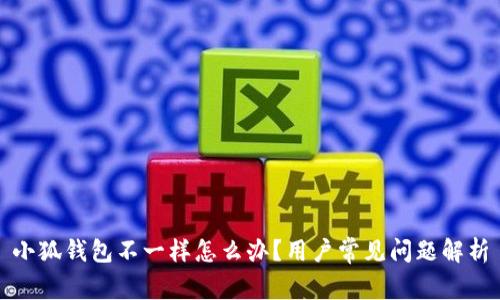 小狐钱包不一样怎么办？用户常见问题解析
