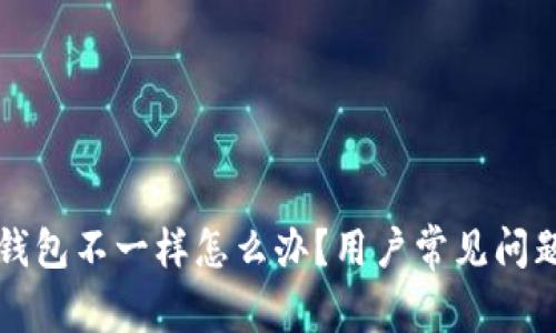 小狐钱包不一样怎么办？用户常见问题解析