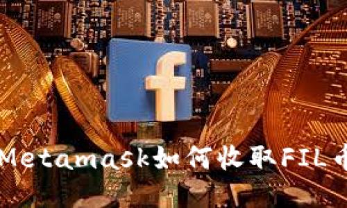 Metamask如何收取FIL币