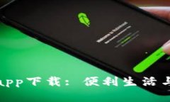 数字钱包app下载: 便利生活