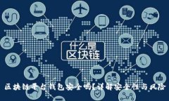 区块链平台钱包安全吗？