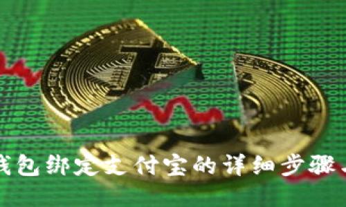 小狐钱包绑定支付宝的详细步骤与技巧