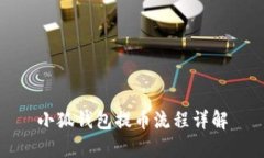 小狐钱包提币流程详解