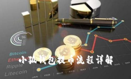 小狐钱包提币流程详解