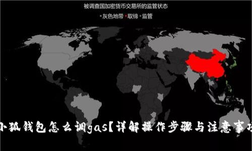 小狐钱包怎么调gas？详解操作步骤与注意事项