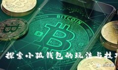: 探索小狐钱包的玩法与技