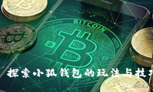 : 探索小狐钱包的玩法与技巧