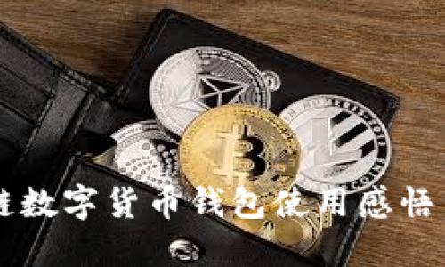 区块链数字货币钱包使用感悟与实践
