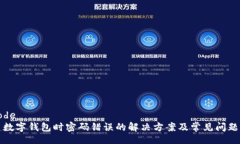 decode新建数字钱包时密码