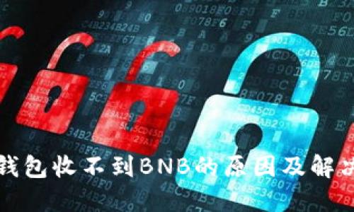 小狐钱包收不到BNB的原因及解决方案