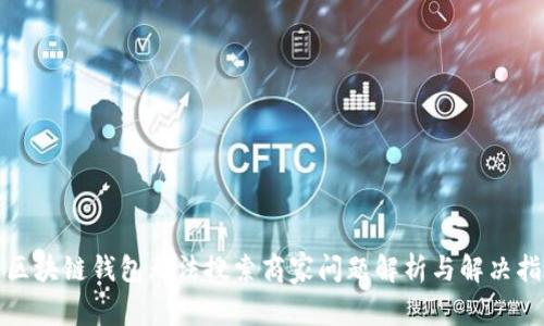 : 区块链钱包无法搜索商家问题解析与解决指南