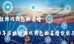 区块链游戏钱包排名榜2