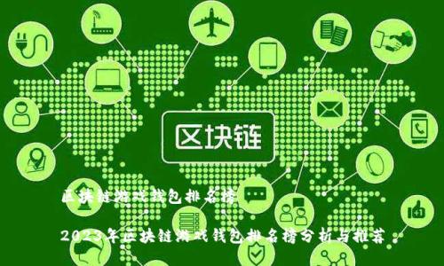 区块链游戏钱包排名榜

2023年区块链游戏钱包排名榜分析与推荐