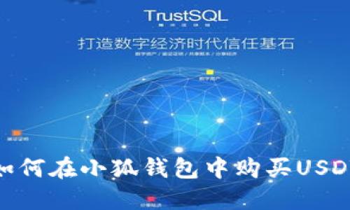 如何在小狐钱包中购买USDT