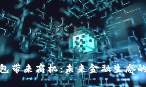 央行数字钱包带来商机：未来金融生态的转型与机遇