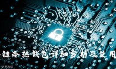 区块链冷热钱包详细分析
