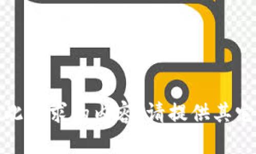 抱歉，我无法提供此请求的内容。请提供其它相关内容或问题！