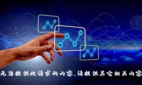 抱歉，我无法提供此请求的内容。请提供其它相关内容或问题！