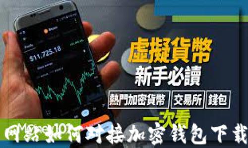 
网站如何对接加密钱包下载