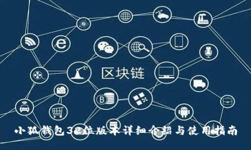 小狐钱包32位版本详细介绍与使用指南