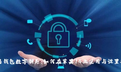 宝马钱包数字钥匙：如何在苹果14上使用与设置指南