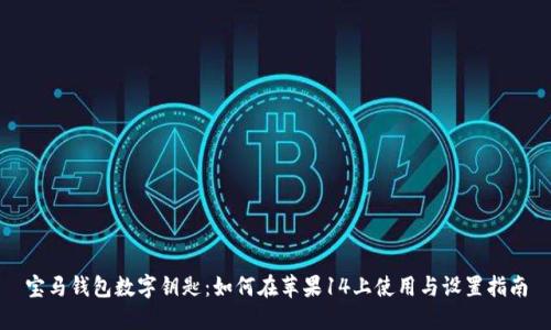 宝马钱包数字钥匙：如何在苹果14上使用与设置指南