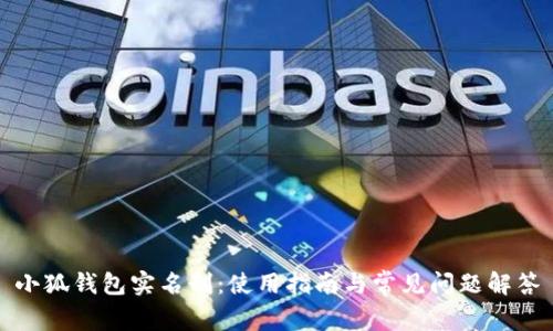 小狐钱包实名制:使用指南与常见问题解答