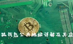 小狐钱包公共地址详解及