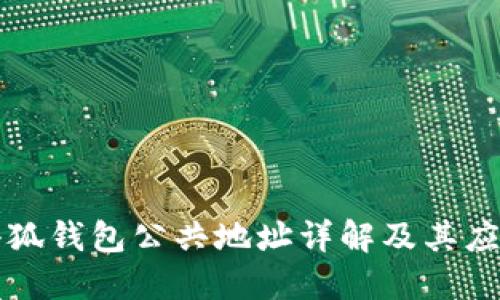 小狐钱包公共地址详解及其应用