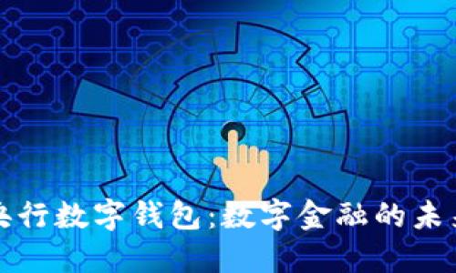 央行数字钱包：数字金融的未来